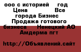 ооо с историей (1 год) › Цена ­ 300 000 - Все города Бизнес » Продажа готового бизнеса   . Ненецкий АО,Амдерма пгт